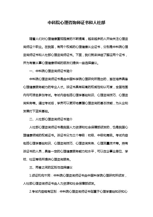 中科院心理咨询师证书和人社部