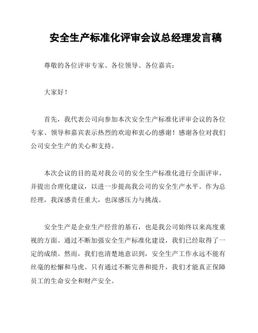 安全生产标准化评审会议总经理发言稿