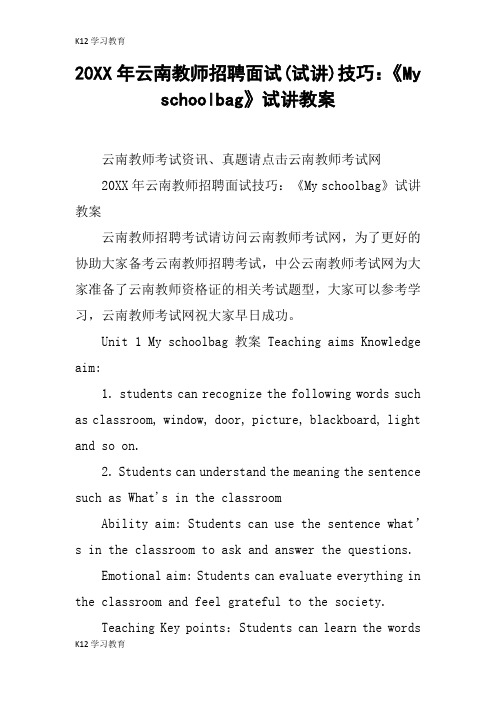 【K12学习】20XX年xx教师招聘面试(试讲)技巧：《My schoolbag》试讲教案