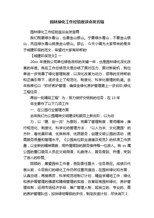 园林绿化工作经验座谈会发言稿