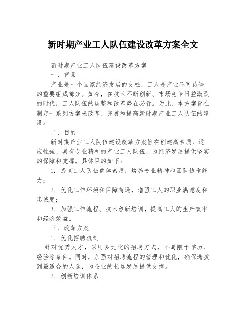 新时期产业工人队伍建设改革方案全文