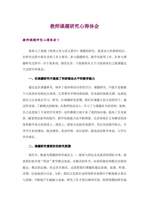 教师课题研究心得体会