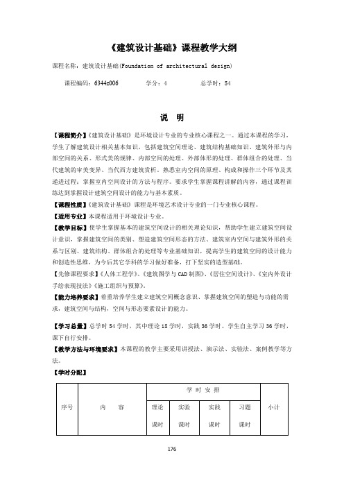 《建筑设计基础》课程教学大纲