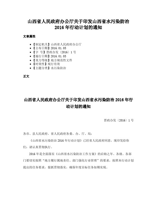 山西省人民政府办公厅关于印发山西省水污染防治2016年行动计划的通知