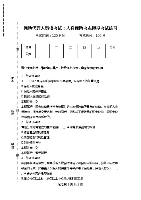 保险代理人资格考试：人身保险考点模拟考试练习.doc