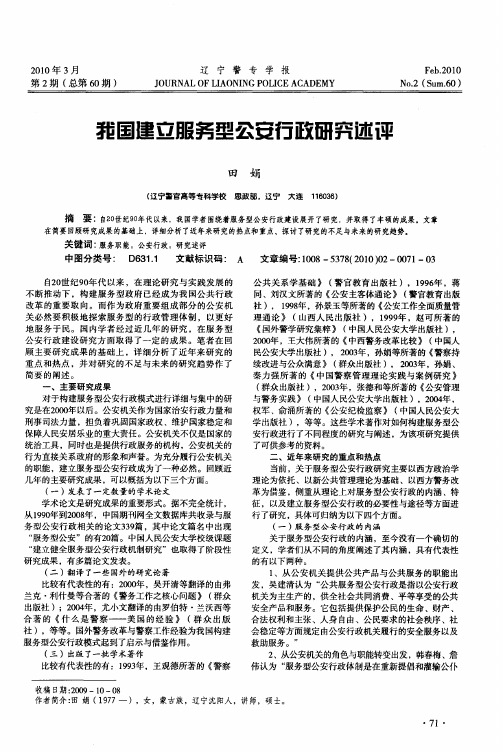 我国建立服务型公安行政研究述评