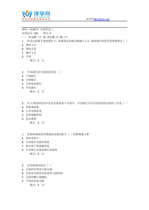 17秋福师《金融学》在线作业二