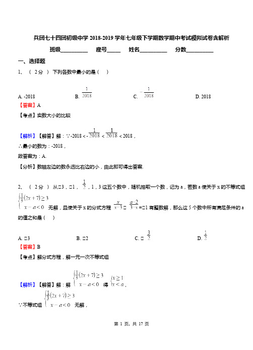 兵团七十四团初级中学2018-2019学年七年级下学期数学期中考试模拟试卷含解析