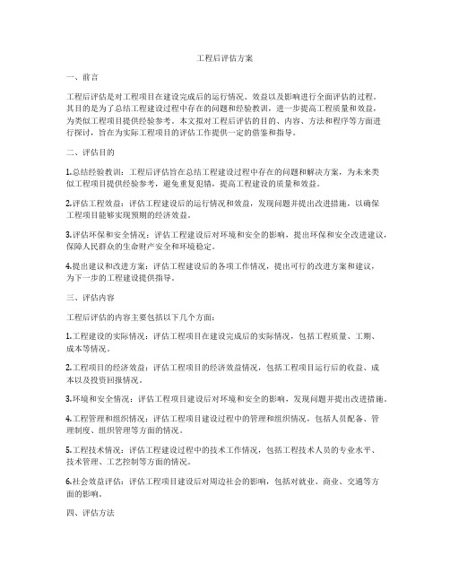 工程后评估方案