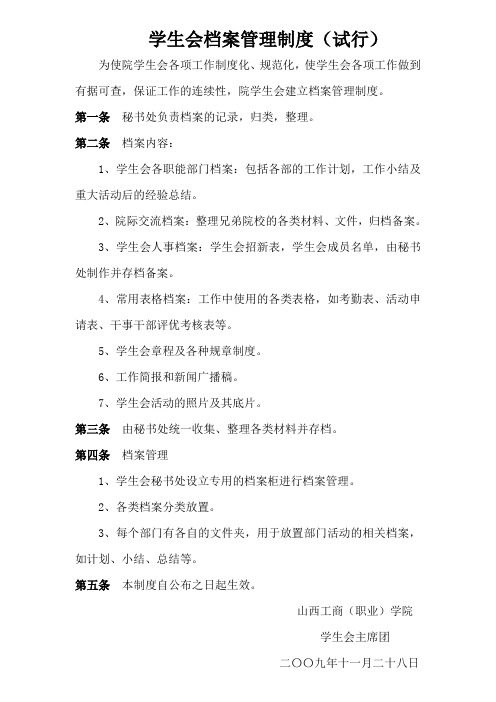 学生会档案管理制度