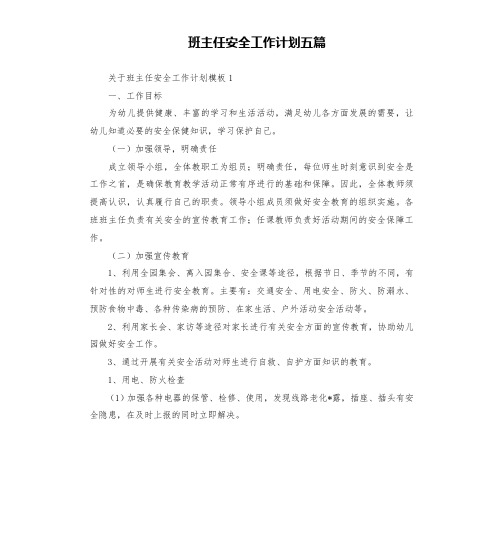 班主任安全工作计划五篇