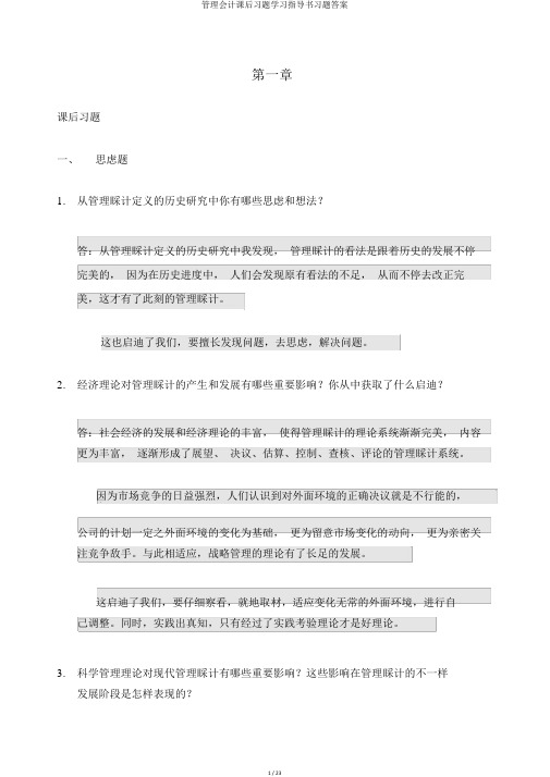 管理会计课后习题学习指导书习题答案