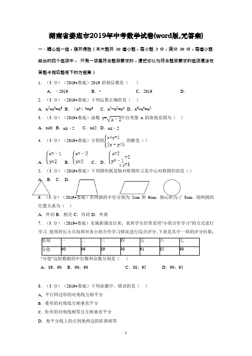 湖南省娄底市2019年中考数学试卷(word版,无答案)
