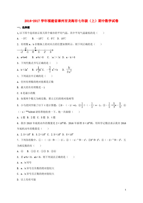 福建省漳州市龙海市七年级数学上学期期中试卷(含解析) 新人教版