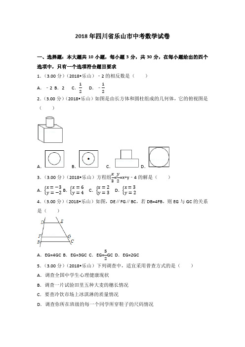 2018年四川省乐山市中考数学试卷(含答案解析版)