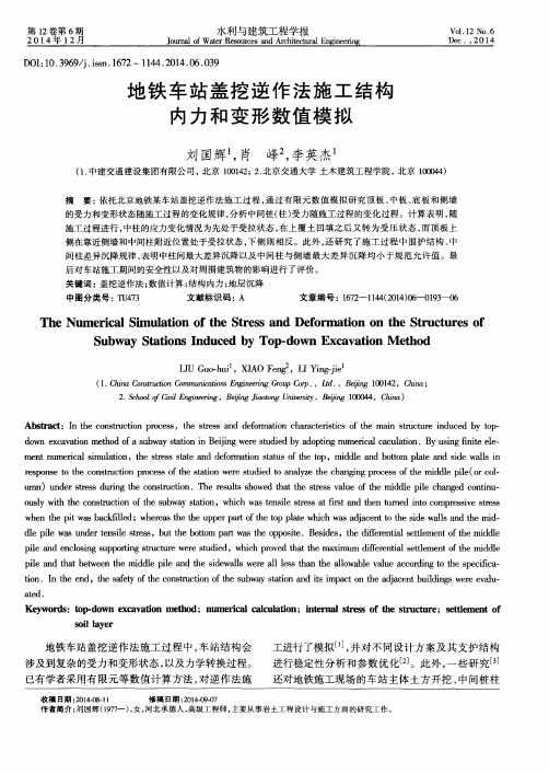 地铁车站盖挖逆作法施工结构内力和变形数值模拟