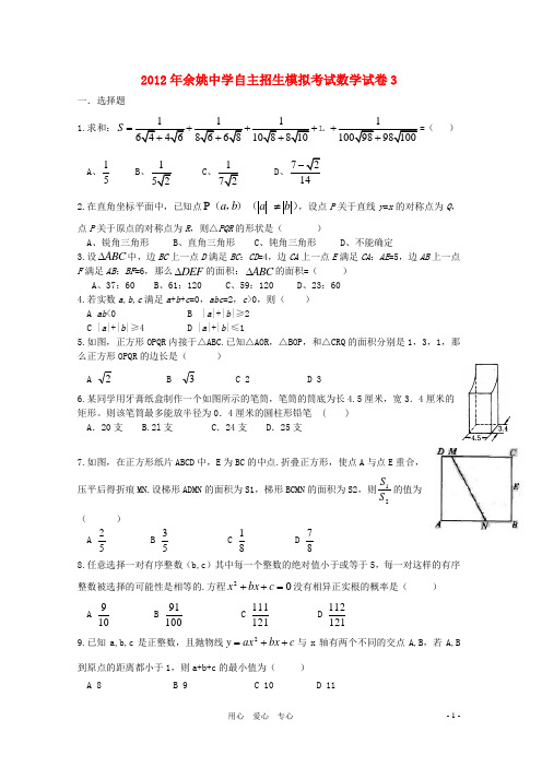 浙江省余姚中学2012年中考数学自主招生模拟考试试卷3 人教新课标版