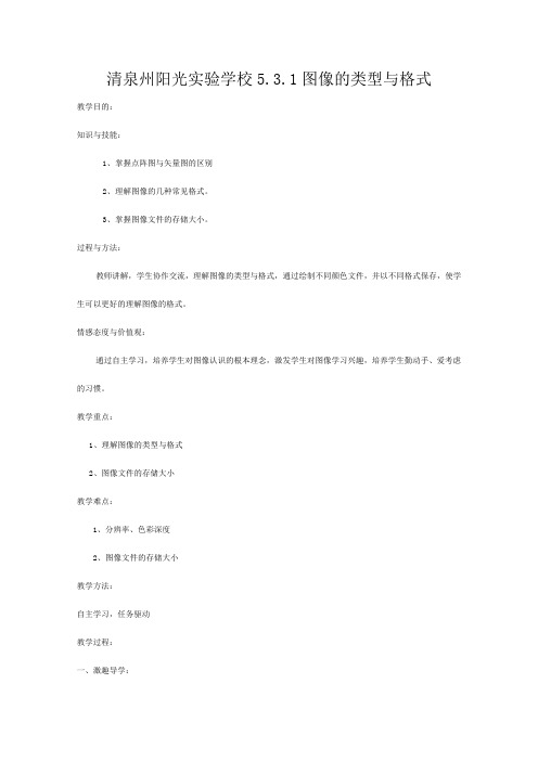 清泉州阳光实验学校高中信息技术 《图像的类型与格式》教案高中全册信息技术教案