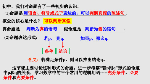 1.4充分条件与必要条件