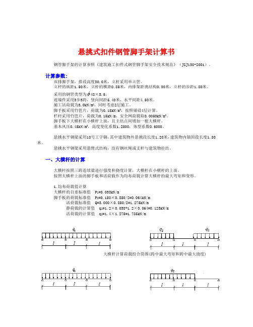 悬挑架30m高18#工字钢不拉不卸荷计算书