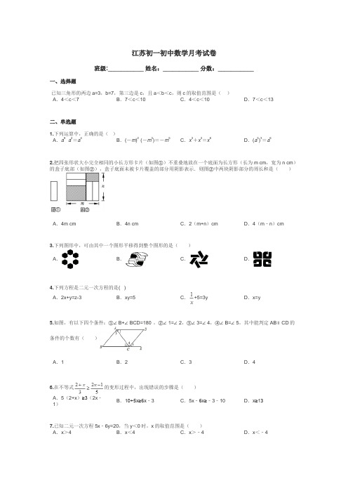 江苏初一初中数学月考试卷带答案解析
