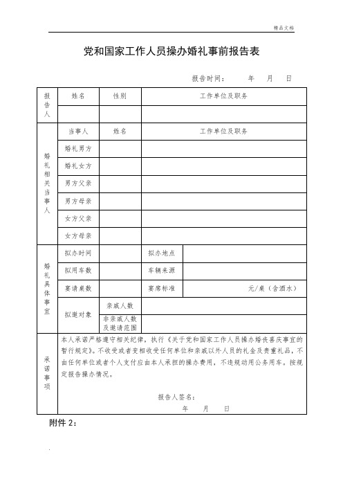 党和国家工作人员操办婚礼事前报告表