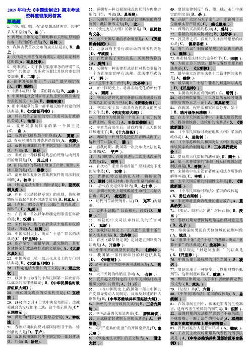 2019年电大《中国法制史》期末考试资料整理版附答案