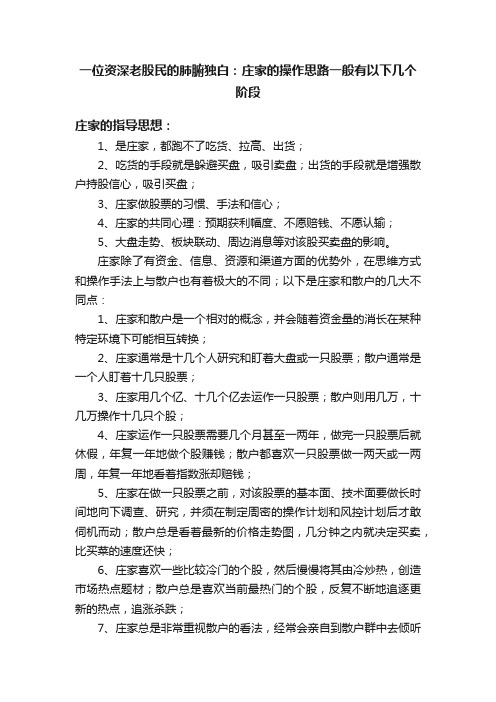 一位资深老股民的肺腑独白：庄家的操作思路一般有以下几个阶段