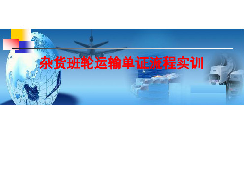 杂货班轮运输单证流程实训.ppt