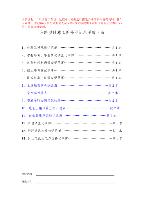 公路工程外业调查记录手簿