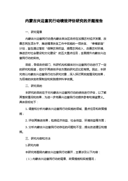 内蒙古兴边富民行动绩效评估研究的开题报告