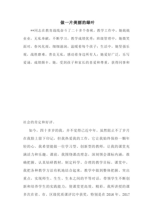 做一片美丽的绿叶--教师优秀事迹材料