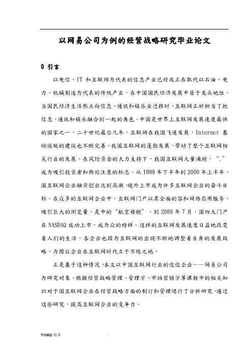 以网易公司为例的经营战略研究毕业论文