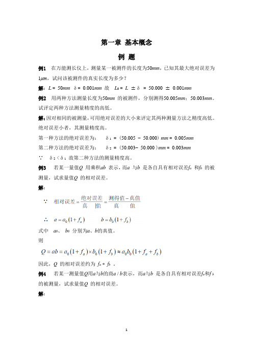 误差理论与数据处理习题(上)