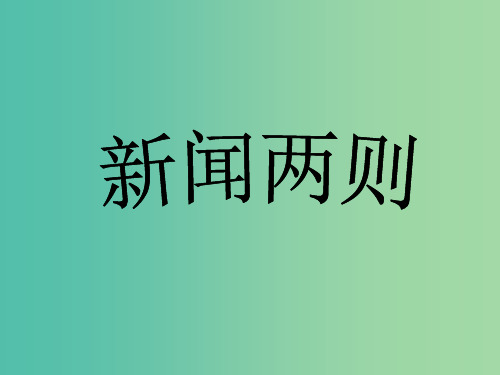 八年级语文上册 1 新闻两则课件 新人教版