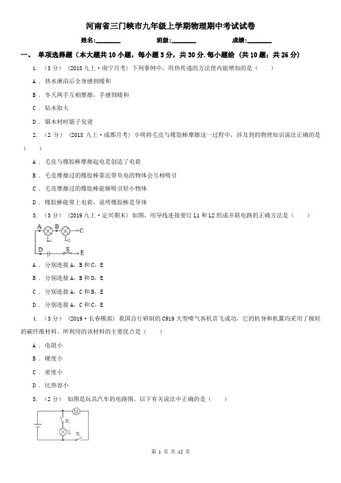 河南省三门峡市九年级上学期物理期中考试试卷