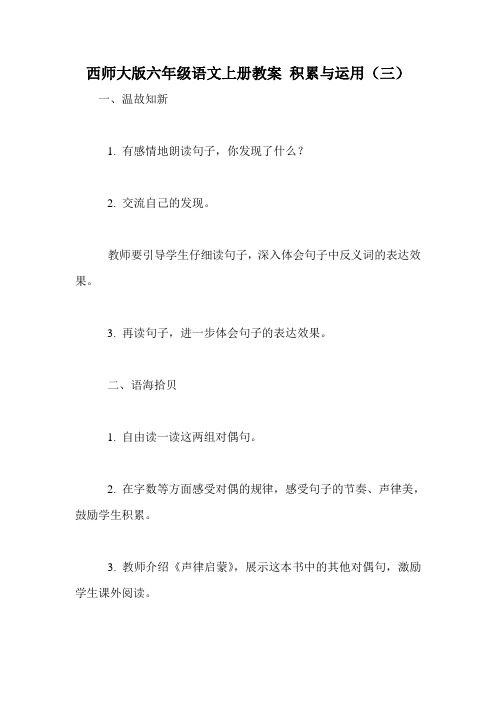 西师大版六年级语文上册教案 积累与运用(三)