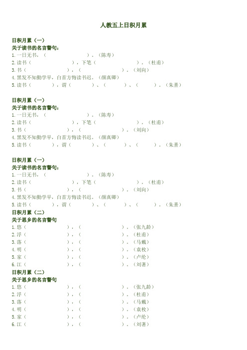 人教版语文五年级上册单元日积月累填空