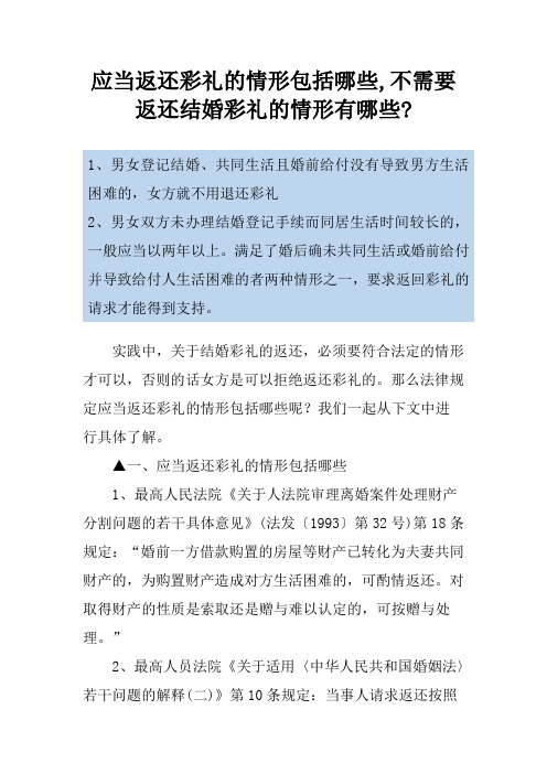 应当返还彩礼的情形包括哪些,不需要返还结婚彩礼的情形有哪些-