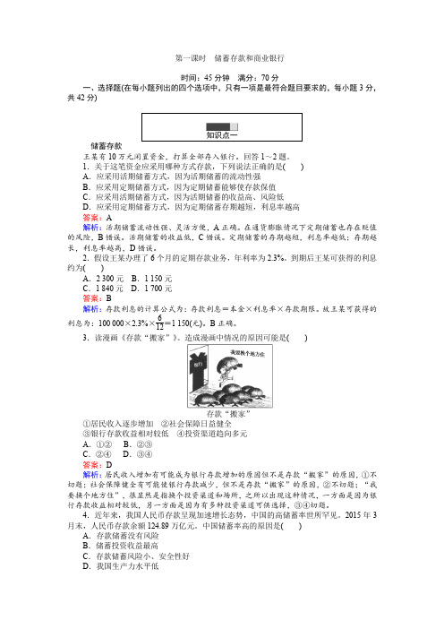 2016-2017学年高中政治必修1(45分钟课时作业与单元测试卷)：6.1储蓄存款和商业银行含解析