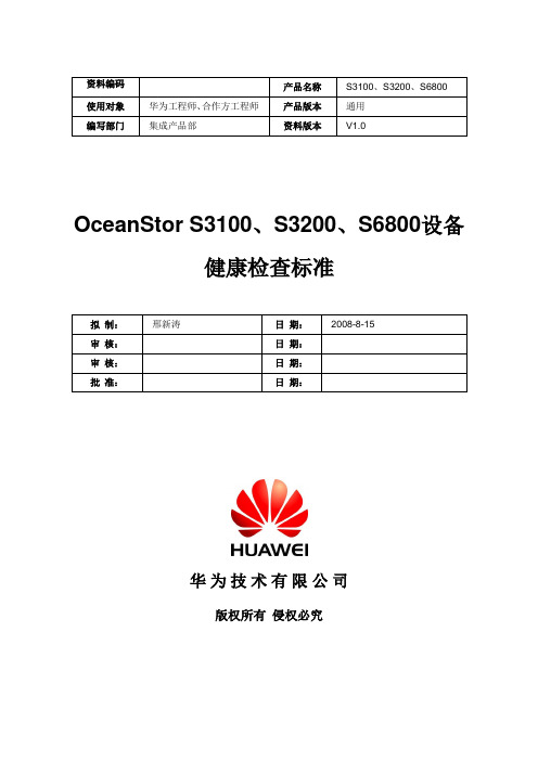 OceanStor_S3100、S3200、S6800设备健康检查标准V1.0-20080815-B