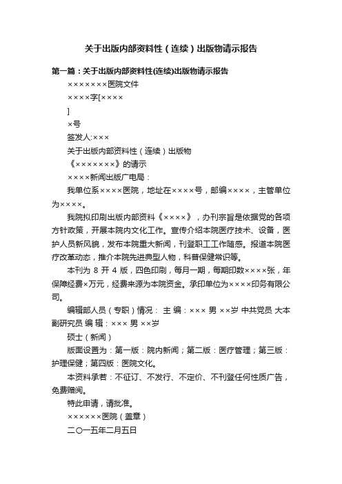 关于出版内部资料性（连续）出版物请示报告