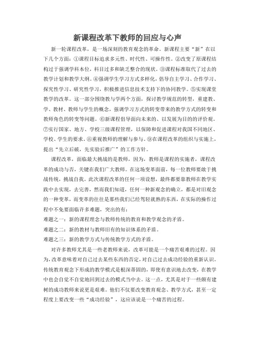 新课程改革下教师的回应与心声