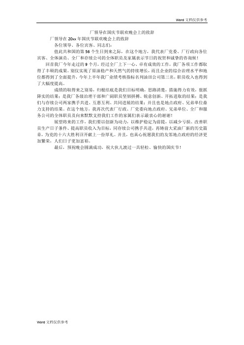 厂领导在国庆节联欢晚会上的致辞