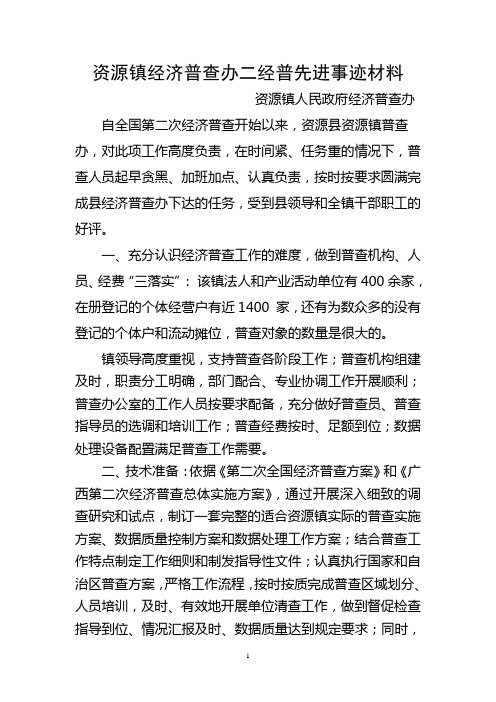 资源镇经普办经济普查先进事迹