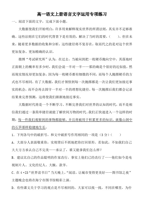 高一语文上册语言文字运用专项练习(含答案)