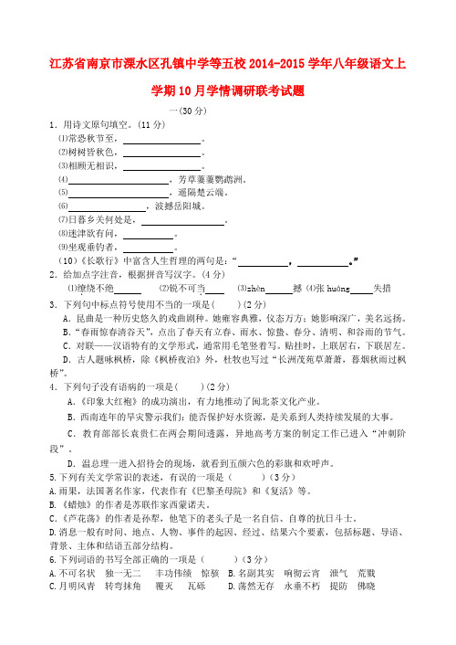 江苏南京溧水区孔镇中学等五校14-15学年八年级上10月学情调研联考试题--语文
