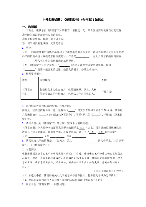 中考名著试题∶《傅雷家书》(含答案)5知识点