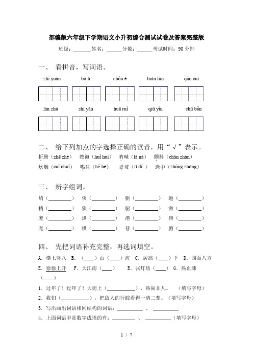 部编版六年级下学期语文小升初综合测试试卷及答案完整版