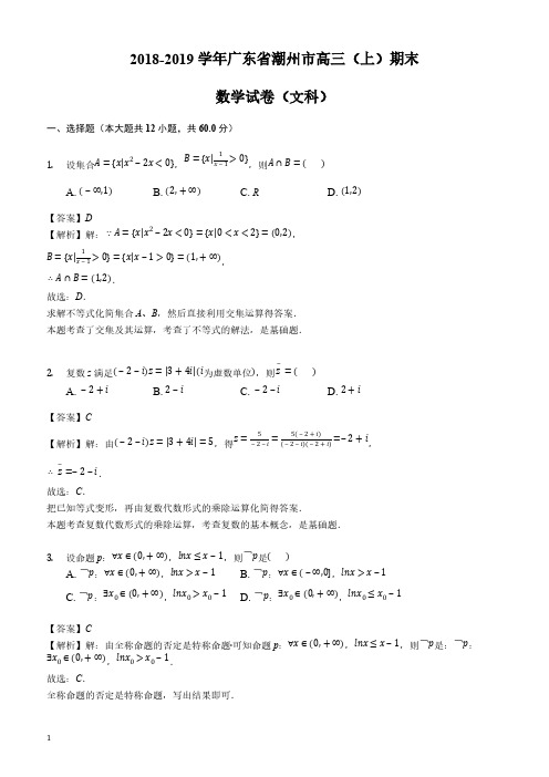 广东省潮州市2019届高三上学期期末教学质量检测数学(文)试题(解析版)